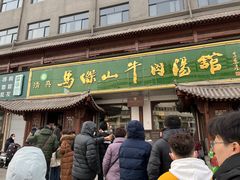 -清真马杰山牛肉汤馆