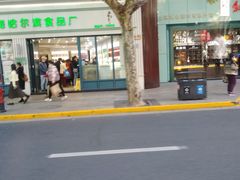 -上海哈尔滨食品厂(淮海中路店)