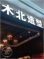 -木北造型