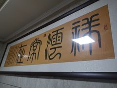 门面-乡府肉丁水饺(环山路店)