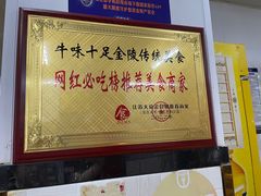 -牛味十足传统美食(凤凰西街店)