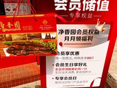 -净香园熟肉(北坦总店)