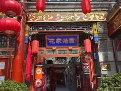 -花家怡园(四合院总店)