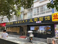 -王菊美食街·王菊面馆(总店)
