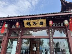 -楼外楼(西湖景区孤山路店)