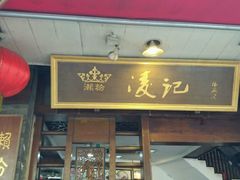 门面-凌记