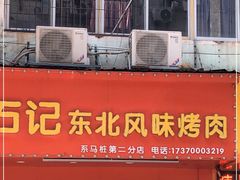 门面-石记东北风味烤肉(系马桩第二分店)