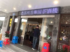 门面-老苏州芳和园茶酒楼  传统苏帮菜(观前店)