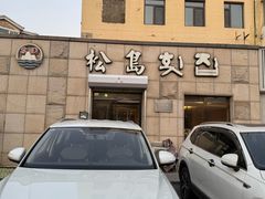 -松岛渔村(迎客路店)