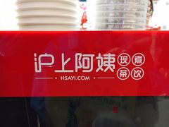 -沪上阿姨·精选茶饮(天河城店)