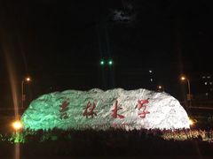-吉林大学(前卫南区)