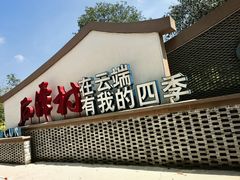 -石潭村