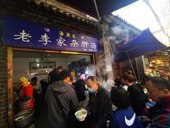 门面-老李家杂肝汤(回民街店)