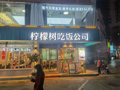 门面-柠檬树茶餐厅(海雅缤纷城店)