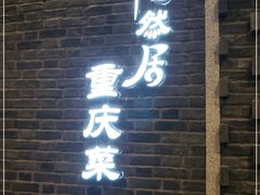 门面-陶然居·重庆菜(解放碑店)