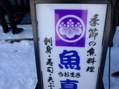 -鱼真(うおまさ)