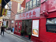 -五兰沙茶面(曾厝垵店)