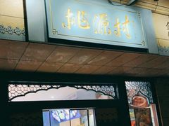 门面-桃源村(白下路店)