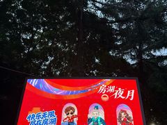 -房湖公园