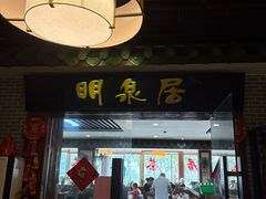 -明泉居茶点荟(车陂店)