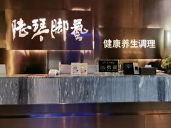 -陆琴脚艺·足浴·SPA(夫子庙店)