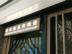 门面-羲和雅苑•北京烤鸭(吴中路万象城店)