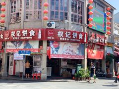 门面-权记百年老字号(牌坊街店)