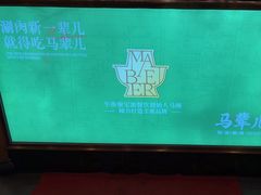 -牛街·马辈儿涮肉(牛街二店)