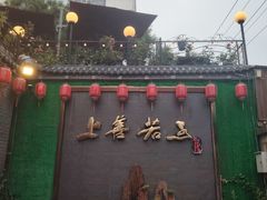 -金谷园饺子·烧烤(人大总店)