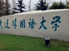 -大连外国语大学(旅顺校区)