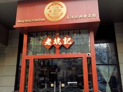 -老坑记·香港经典粤菜馆
