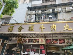 -福合埕牛肉丸(福平路店)