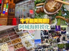 -阿城海鲜捞化(上下杭店)