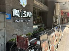 -遇见小厨·北京烤鸭·江湖菜·川菜(广福桥店)
