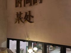 -陶享时光西餐·下午茶(信河街店)