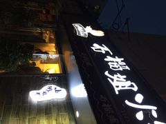 石榴姐火锅米线-石榴姐•山城小馆(创始店)