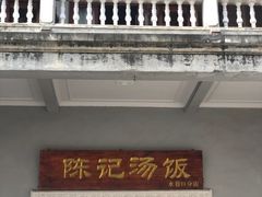 -陈记汤饭(水巷口店)