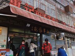 -惠记粉汤羊血(小南门店)