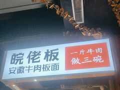 -皖佬板安徽牛肉板面(西站食宝街店)
