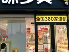 门面-味多美(徐泾北城地铁站店)