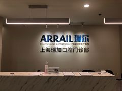 -瑞尔齿科(时代诊所)