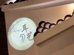 -耳艺采耳·足疗(东圃店)