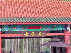 -星湖旅游景区七星岩