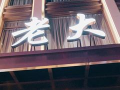 门面-老大昌(淮海中路店)