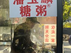 -潘玉麟糖粥