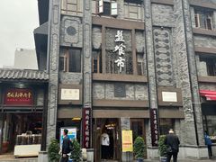 -盘飧市(春熙路店)