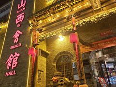 -山西会馆·晋菜·晋商宴·牌匾博物馆(胜利东街店)