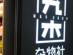 -九木杂物社(恒隆广场店)