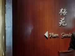 门面-金陵饭店·梅苑