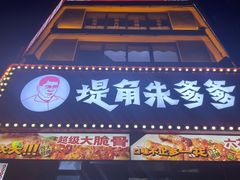 -堤角朱爹爹烧烤·武汉猪肉串(光谷金融港店)